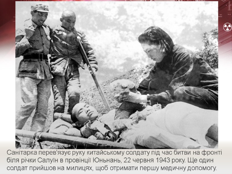 Санітарка перев'язує руку китайському солдату під час битви на фронті біля річки Салуїн в